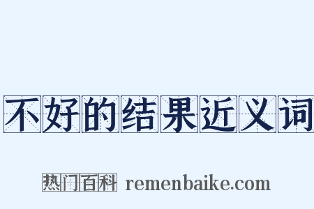 不好的结果近义词是什么意思的图片